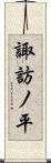 諏訪ノ平 Scroll