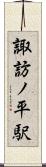 諏訪ノ平駅 Scroll