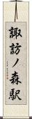 諏訪ノ森駅 Scroll