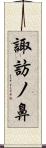 諏訪ノ鼻 Scroll