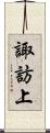 諏訪上 Scroll