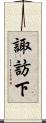 諏訪下 Scroll
