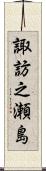 諏訪之瀬島 Scroll