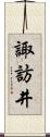 諏訪井 Scroll