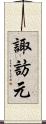 諏訪元 Scroll