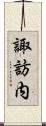 諏訪内 Scroll
