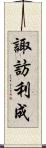諏訪利成 Scroll