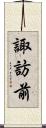 諏訪前 Scroll