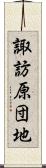 諏訪原団地 Scroll
