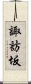 諏訪坂 Scroll