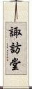 諏訪堂 Scroll