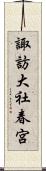 諏訪大社春宮 Scroll