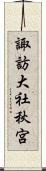 諏訪大社秋宮 Scroll