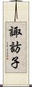 諏訪子 Scroll
