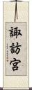 諏訪宮 Scroll