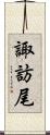 諏訪尾 Scroll
