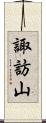 諏訪山 Scroll