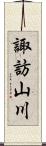 諏訪山川 Scroll