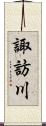 諏訪川 Scroll