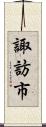 諏訪市 Scroll