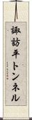 諏訪平トンネル Scroll