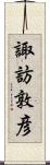 諏訪敦彦 Scroll