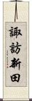 諏訪新田 Scroll