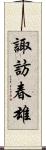 諏訪春雄 Scroll