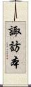 諏訪本 Scroll