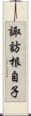 諏訪根自子 Scroll