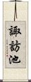 諏訪池 Scroll