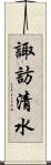 諏訪清水 Scroll