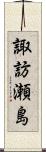 諏訪瀬島 Scroll