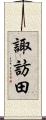 諏訪田 Scroll