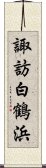 諏訪白鶴浜 Scroll