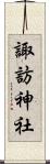 諏訪神社 Scroll