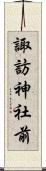 諏訪神社前 Scroll