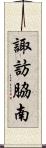 諏訪脇南 Scroll