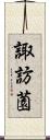 諏訪薗 Scroll