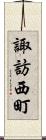 諏訪西町 Scroll