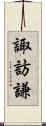 諏訪謙 Scroll
