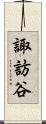 諏訪谷 Scroll
