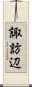 諏訪辺 Scroll