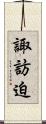 諏訪迫 Scroll