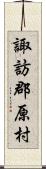 諏訪郡原村 Scroll