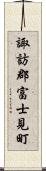 諏訪郡富士見町 Scroll