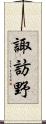 諏訪野 Scroll