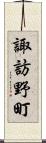 諏訪野町 Scroll