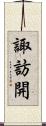 諏訪開 Scroll