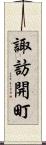 諏訪開町 Scroll